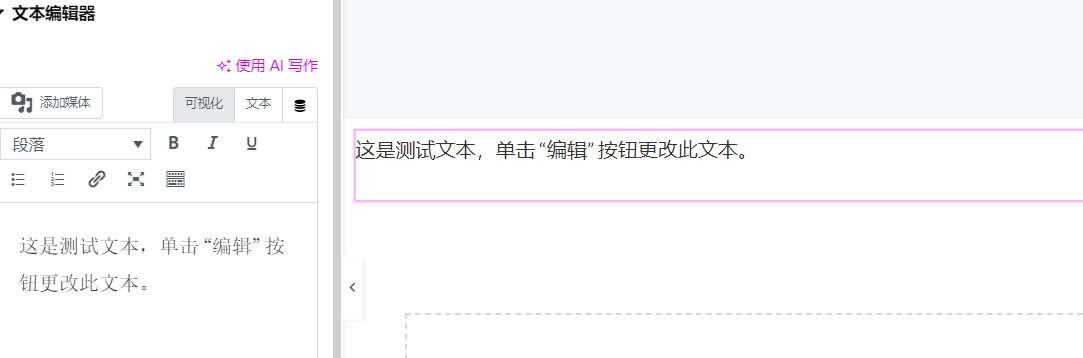 E1ementor中的文本编辑器组件如何使用?