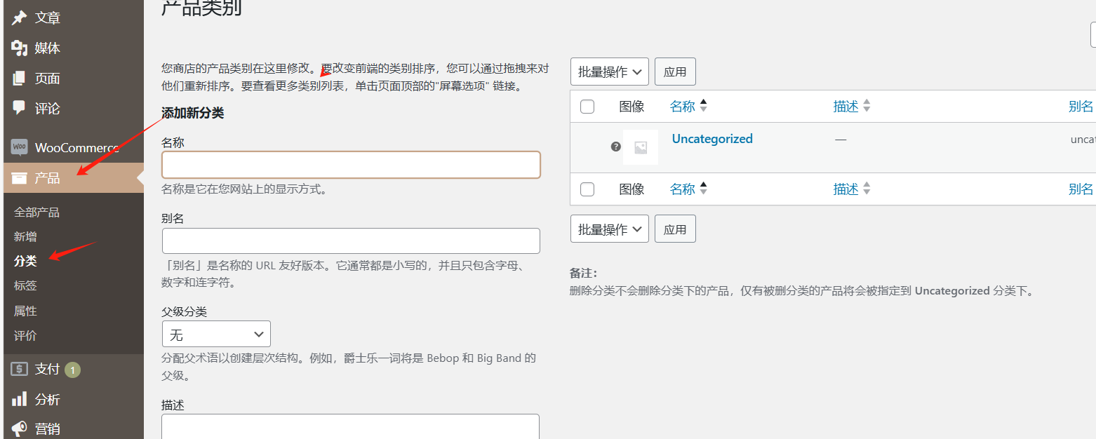 WordPress/woocommerce如何新增产品分类？