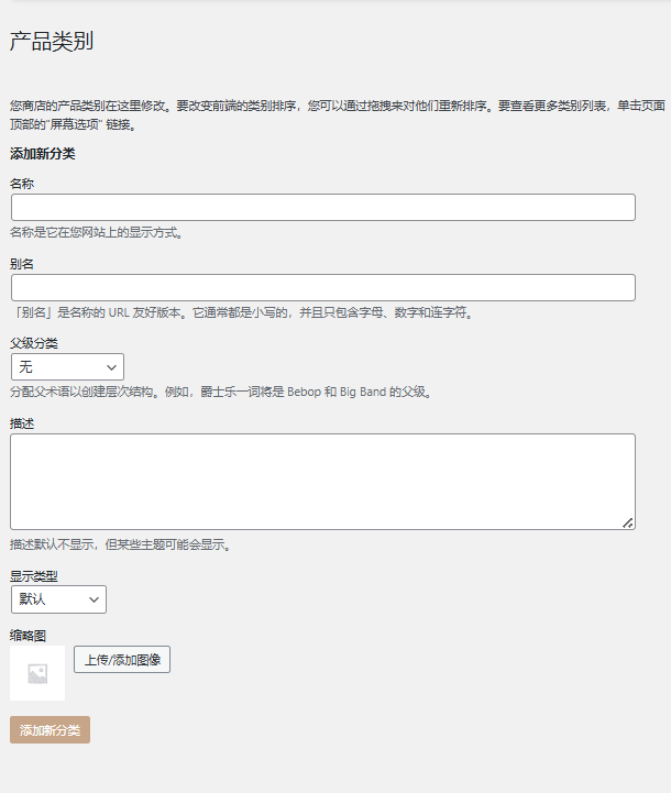 WordPress/woocommerce如何新增产品分类？